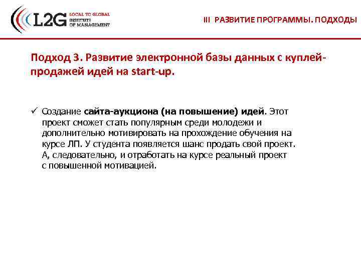 III РАЗВИТИЕ ПРОГРАММЫ. ПОДХОДЫ Подход 3. Развитие электронной базы данных с куплейпродажей идей на
