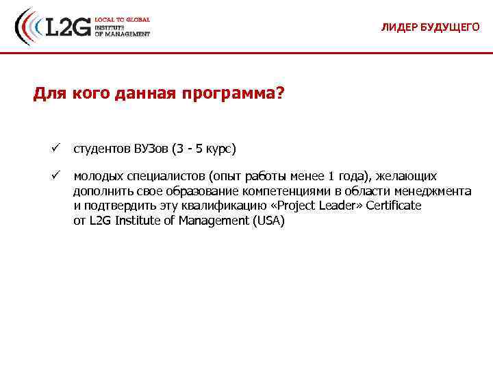 ЛИДЕР БУДУЩЕГО Для кого данная программа? ü студентов ВУЗов (3 - 5 курс) ü