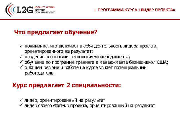 I ПРОГРАММА КУРСА «ЛИДЕР ПРОЕКТА» Что предлагает обучение? ü понимание, что включает в себя
