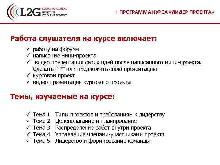 I ПРОГРАММА КУРСА «ЛИДЕР ПРОЕКТА» Работа слушателя на курсе включает: ü работу на форуме