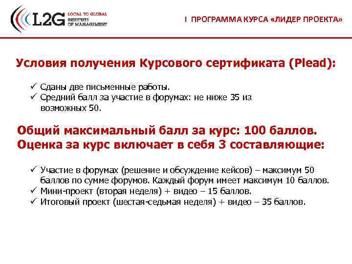 I ПРОГРАММА КУРСА «ЛИДЕР ПРОЕКТА» Условия получения Курсового сертификата (Plead): ü Сданы две письменные