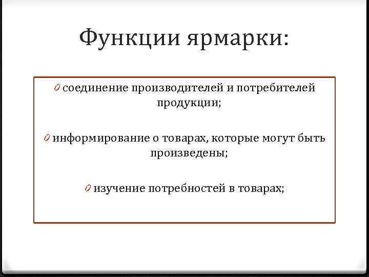 Функции ярмарки: 0 соединение производителей и потребителей продукции; 0 информирование о товарах, которые могут