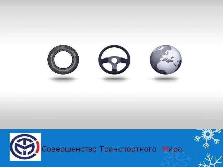 Совершенство Транспортного Мира 