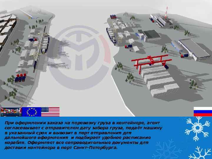 При оформлении заказа на перевозку груза в контейнере, агент согласовывает с отправителем дату забора