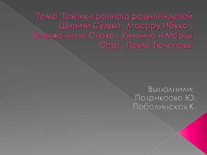 Тема: Техники раннего развития детей Шиничи Сузуки , Масару Ибука , Бенджамина Спока ,