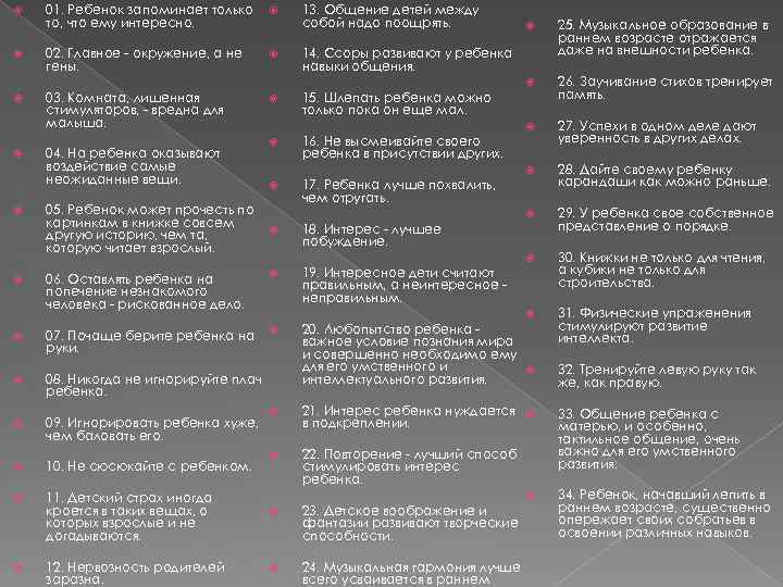  01. Ребенок запоминает только то, что ему интересно. 02. Главное - окружение, а