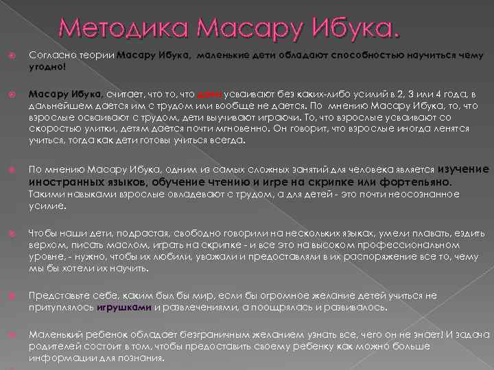 Методика Масару Ибука. Согласно теории Масару Ибука, маленькие дети обладают способностью научиться чему угодно!