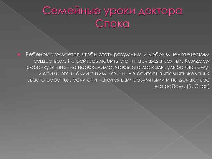 Семейные уроки доктора Спока Ребенок рождается, чтобы стать разумным и добрым человеческим существом. Не