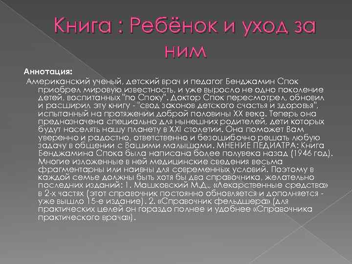 Книга : Ребёнок и уход за ним Аннотация: Американский ученый, детский врач и педагог