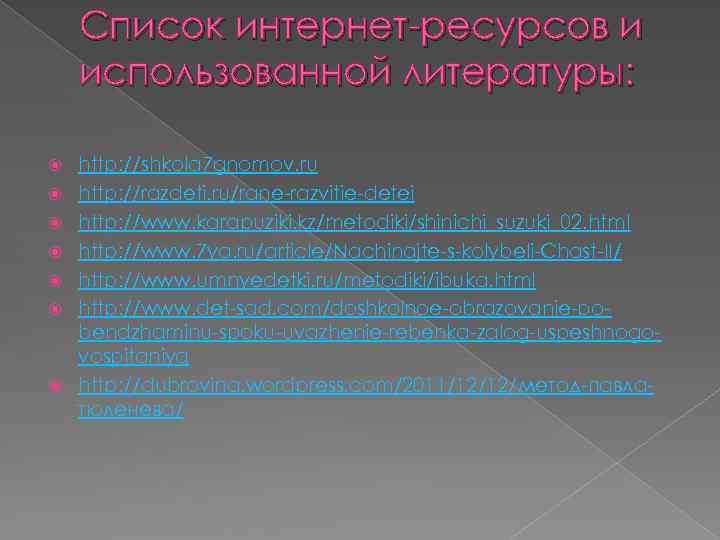 Список интернет-ресурсов и использованной литературы: http: //shkola 7 gnomov. ru http: //razdeti. ru/rane-razvitie-detei http: