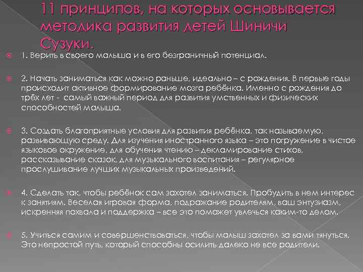 11 принципов, на которых основывается методика развития детей Шиничи Сузуки. 1. Верить в своего