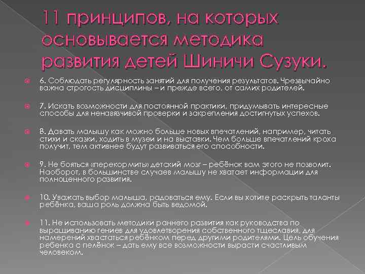 11 принципов, на которых основывается методика развития детей Шиничи Сузуки. 6. Соблюдать регулярность занятий