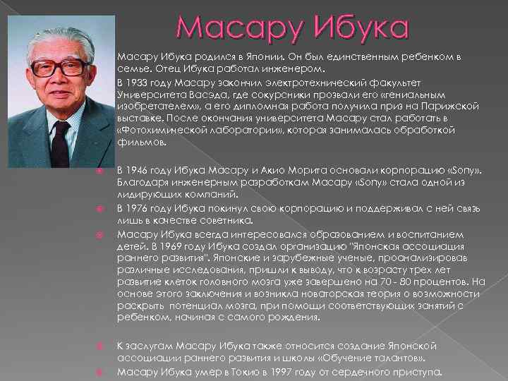 Масару Ибука Масару Ибука родился в Японии. Он был единственным ребенком в семье. Отец