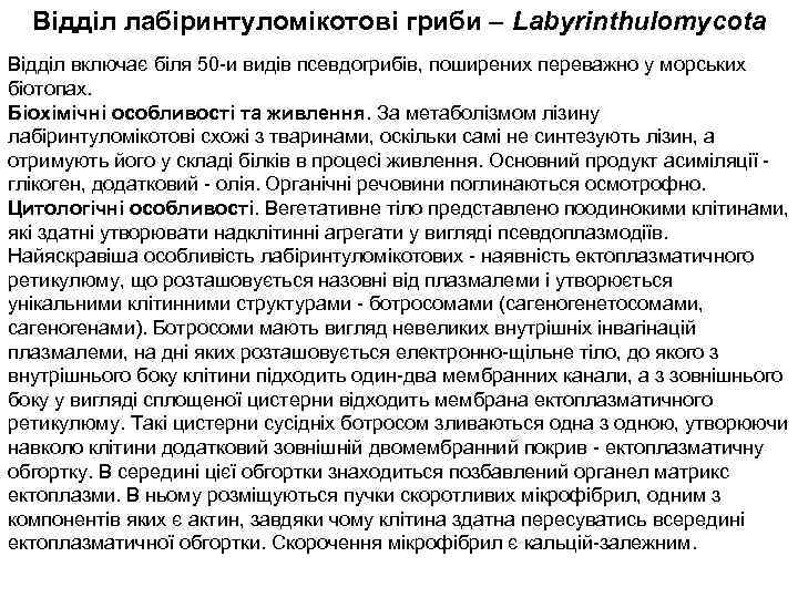 Відділ лабіринтуломікотові гриби – Labyrinthulomycota Відділ включає біля 50 -и видів псевдогрибів, поширених переважно