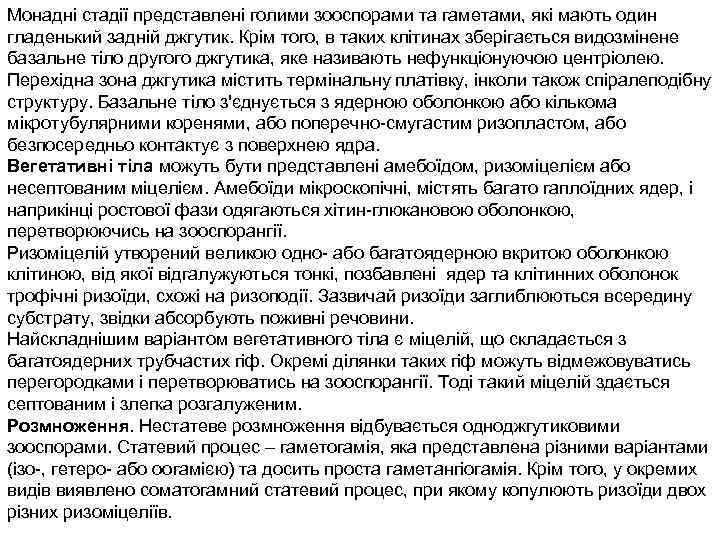 Монадні стадії представлені голими зооспорами та гаметами, які мають один гладенький задній джгутик. Крім