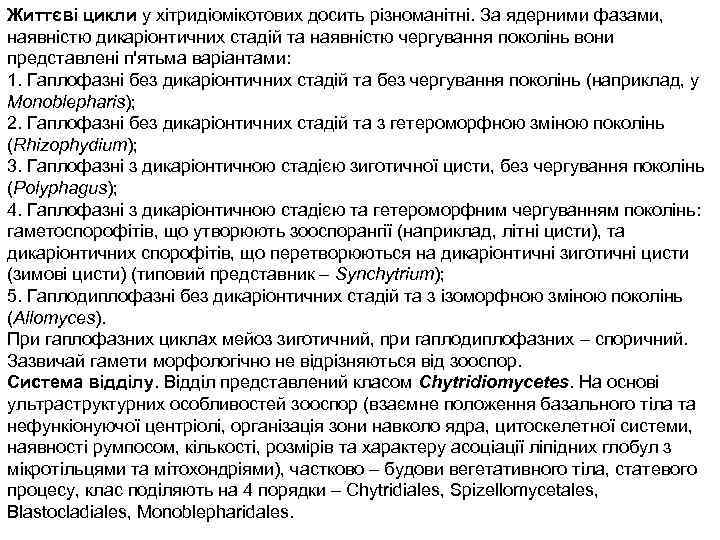 Життєві цикли у хітридіомікотових досить різноманітні. За ядерними фазами, наявністю дикаріонтичних стадій та наявністю