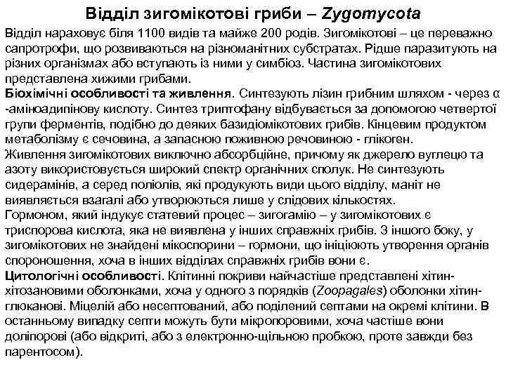 Відділ зигомікотові гриби – Zygomycota Відділ нараховує біля 1100 видів та майже 200 родів.