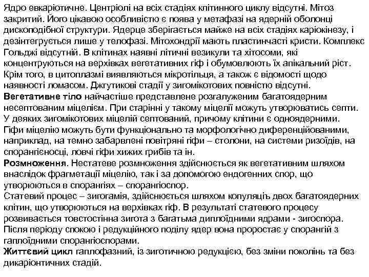 Ядро евкаріотичне. Центріолі на всіх стадіях клітинного циклу відсутні. Мітоз закритий. Його цікавою особливістю