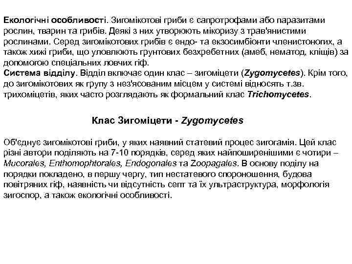 Екологічні особливості. Зигомікотові гриби є сапротрофами або паразитами рослин, тварин та грибів. Деякі з