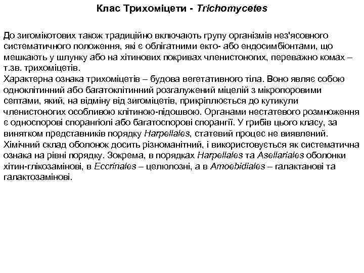 Клас Трихоміцети - Trichomycetes До зигомікотових також традиційно включають групу організмів нез'ясовного систематичного положення,