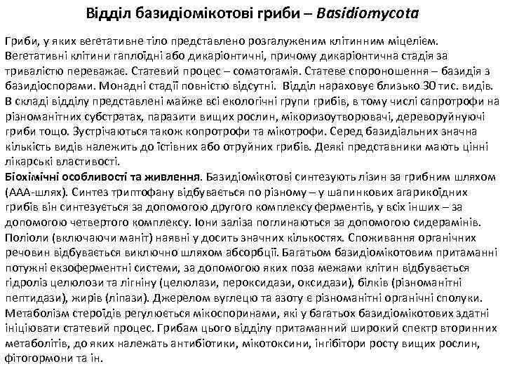 Відділ базидіомікотові гриби – Basidiomycota Гриби, у яких вегетативне тіло представлено розгалуженим клітинним міцелієм.