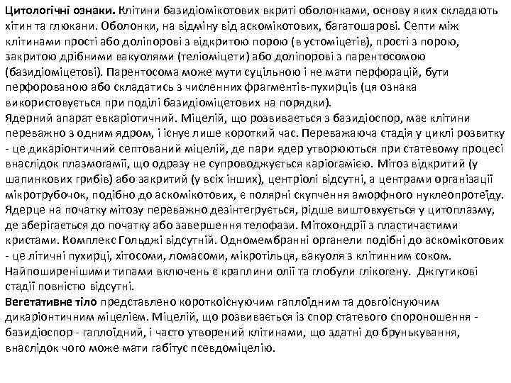 Цитологічні ознаки. Клітини базидіомікотових вкриті оболонками, основу яких складають хітин та глюкани. Оболонки, на