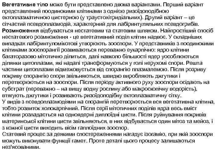 Вегетативне тіло може бути представлено двома варіантами. Перший варіант представлений поодинокими клітинами з однією