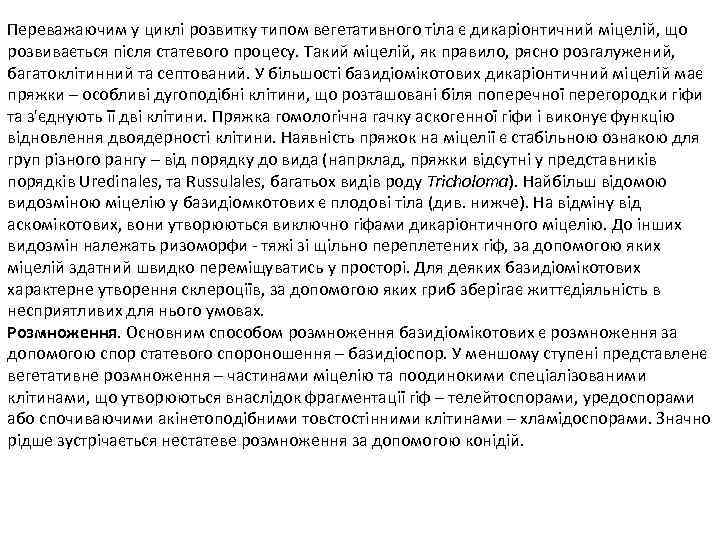 Переважаючим у циклі розвитку типом вегетативного тіла є дикаріонтичний міцелій, що розвивається після статевого
