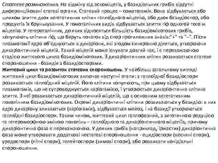 Статеве розмноження. На відміну від аскоміцетів, у базидіальних грибів відсутні диференційовані статеві органи. Статевий