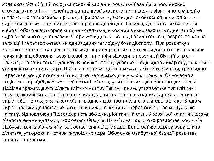 Розвиток базидій. Відомо два основні варіанти розвитку базидій: з поодиноких спочиваючих клітин - телейтоспор