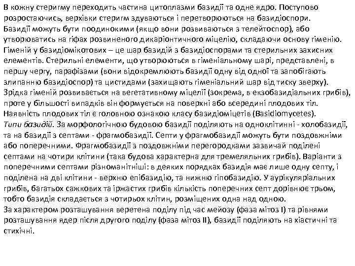 В кожну стеригму переходить частина цитоплазми базидії та одне ядро. Поступово розростаючись, верхівки стеригм