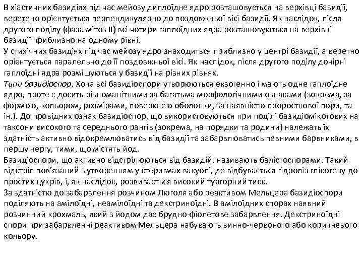 В хіастичних базидіях під час мейозу диплоїдне ядро розташовується на верхівці базидії, веретено орієнтується