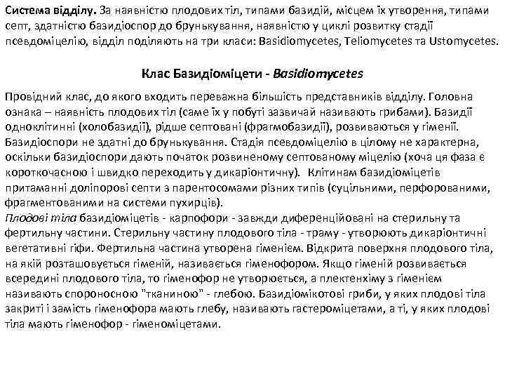 Система відділу. За наявністю плодових тіл, типами базидій, місцем їх утворення, типами септ, здатністю