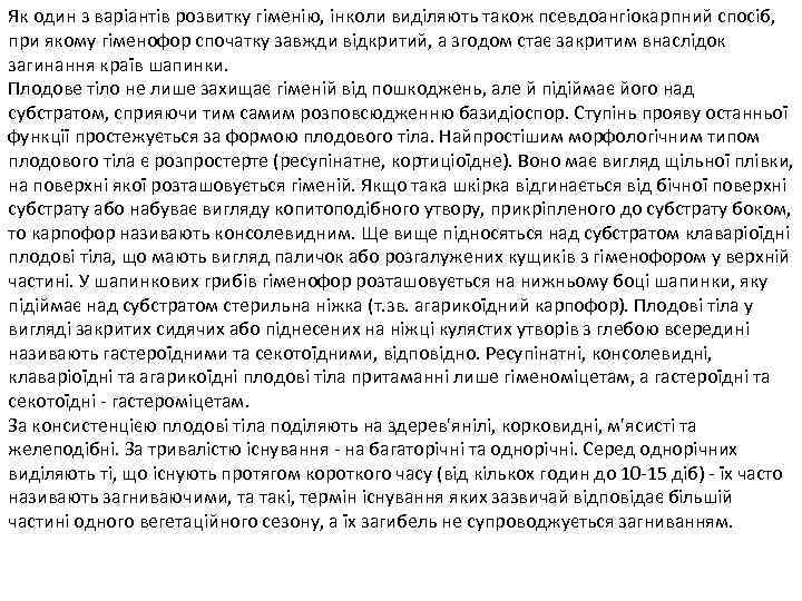 Як один з варіантів розвитку гіменію, інколи виділяють також псевдоангіокарпний спосіб, при якому гіменофор