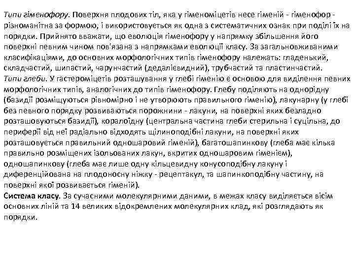 Типи гіменофору. Поверхня плодових тіл, яка у гіменоміцетів несе гіменій - гіменофор - різноманітна