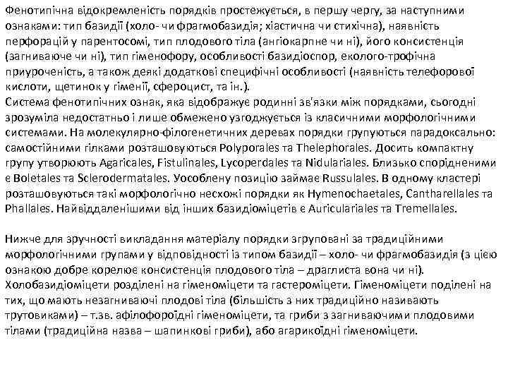 Фенотипічна відокремленість порядків простежується, в першу чергу, за наступними ознаками: тип базидії (холо- чи