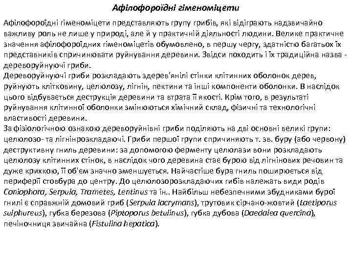 Афілофороїдні гіменоміцети представляють групу грибів, які відіграють надзвичайно важливу роль не лише у природі,