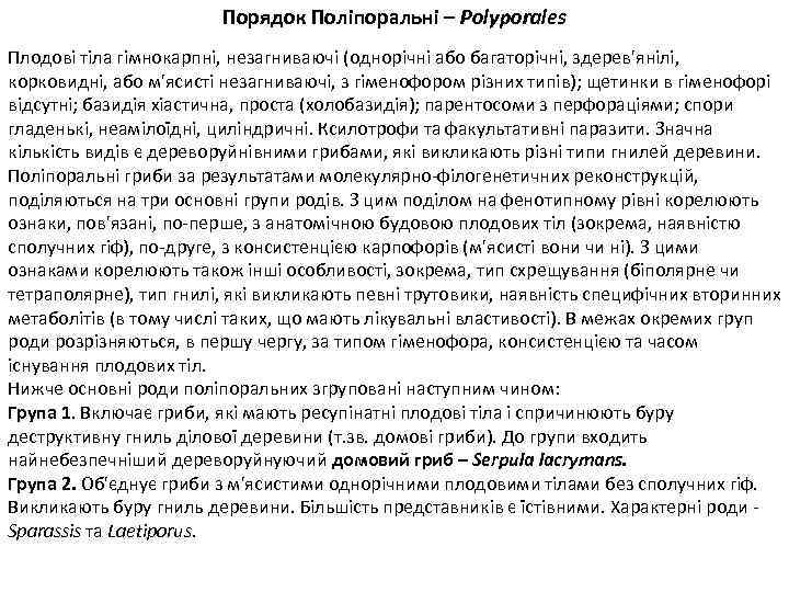 Порядок Поліпоральні – Polyporales Плодові тіла гімнокарпні, незагниваючі (однорічні або багаторічні, здерев'янілі, корковидні, або