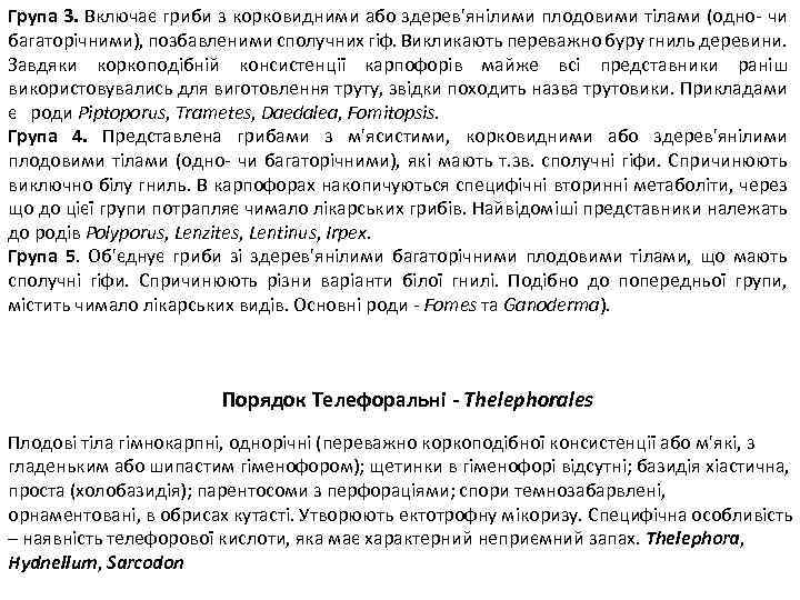 Група 3. Включає гриби з корковидними або здерев'янілими плодовими тілами (одно- чи багаторічними), позбавленими