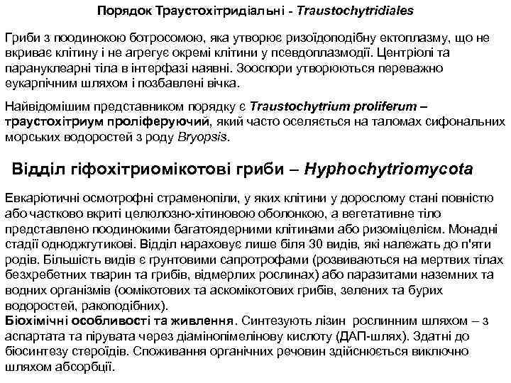 Порядок Траустохітридіальні - Traustochytridiales Гриби з поодинокою ботросомою, яка утворює ризоїдоподібну ектоплазму, що не