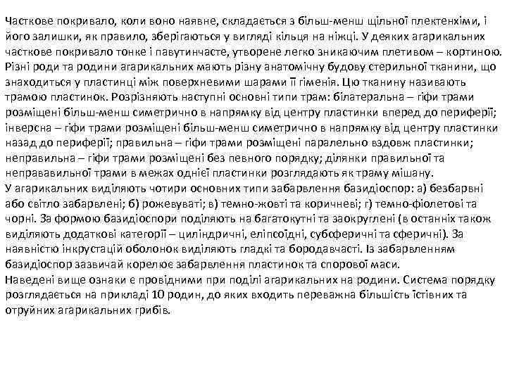 Часткове покривало, коли воно наявне, складається з більш-менш щільної плектенхіми, і його залишки, як