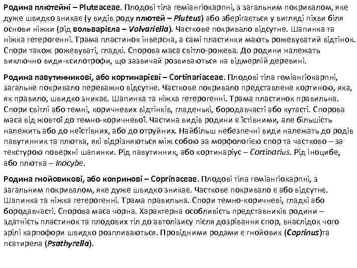 Родина плютейні – Pluteaceae. Плодові тіла геміангіокарпні, з загальним покривалом, яке дуже швидко зникає