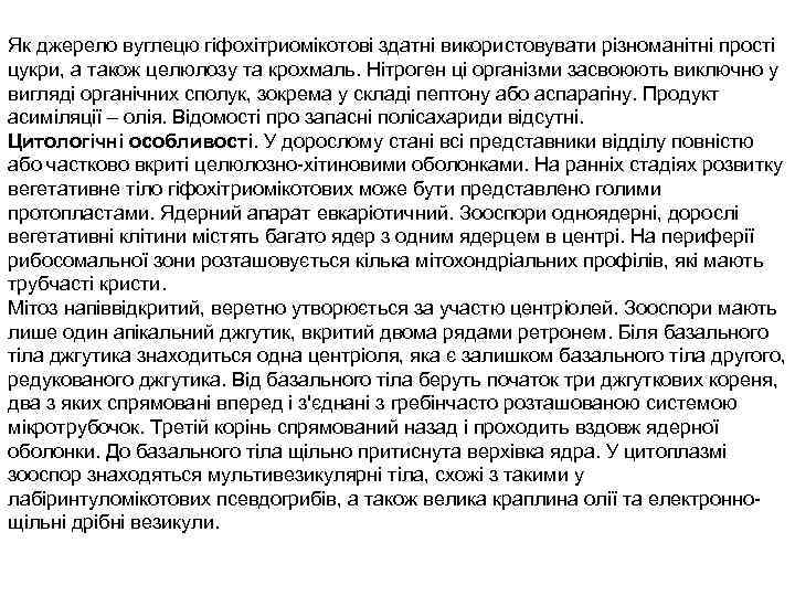 Як джерело вуглецю гіфохітриомікотові здатні використовувати різноманітні прості цукри, а також целюлозу та крохмаль.