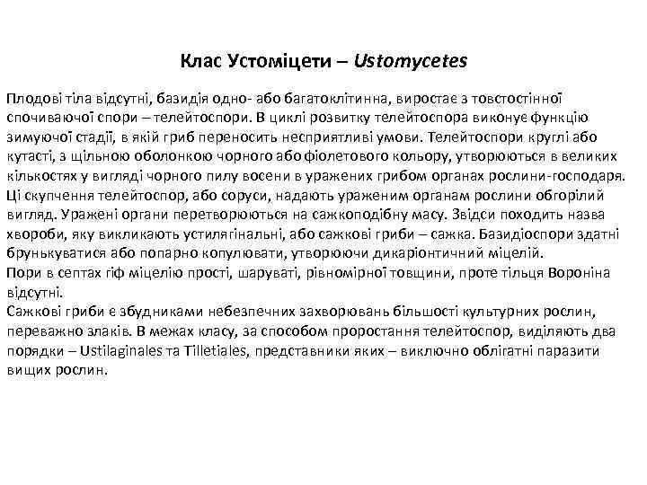 Клас Устоміцети – Ustomycetes Плодові тіла відсутні, базидія одно- або багатоклітинна, виростає з товстостінної