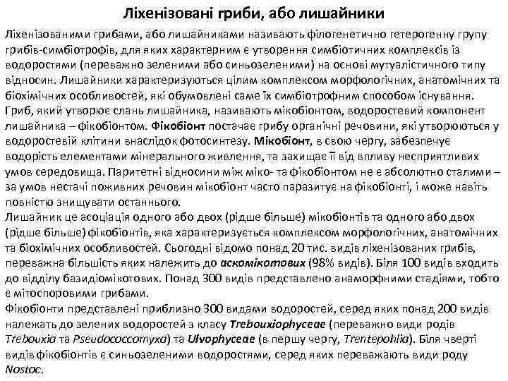 Ліхенізовані гриби, або лишайники Ліхенізованими грибами, або лишайниками називають філогенетично гетерогенну групу грибів-симбіотрофів, для