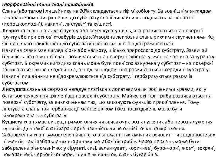 Морфологічні типи слані лишайників. Слань (або талом) лишайника на 90% складається з гіф мікобіонту.