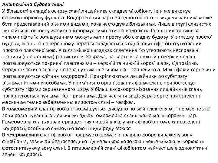 Анатомічна будова слані У більшості випадків основу слані лишайника складає мікобіонт, і він же