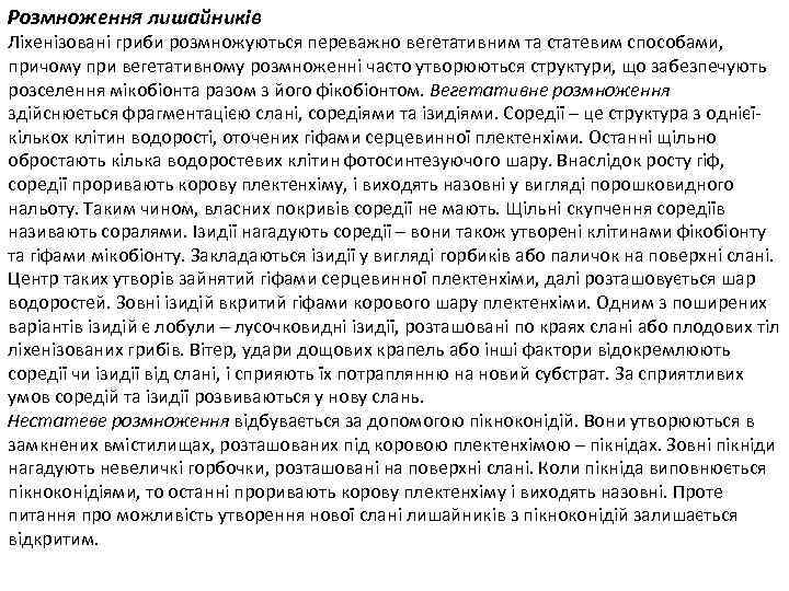 Розмноження лишайників Ліхенізовані гриби розмножуються переважно вегетативним та статевим способами, причому при вегетативному розмноженні