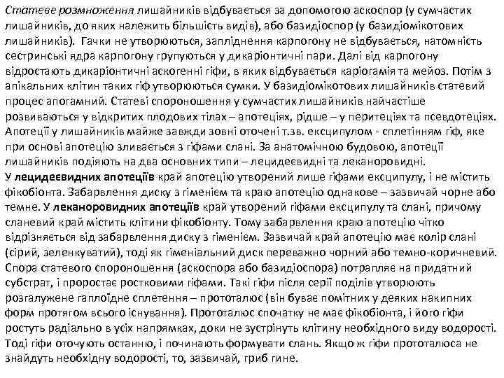 Статеве розмноження лишайників відбувається за допомогою аскоспор (у сумчастих лишайників, до яких належить більшість