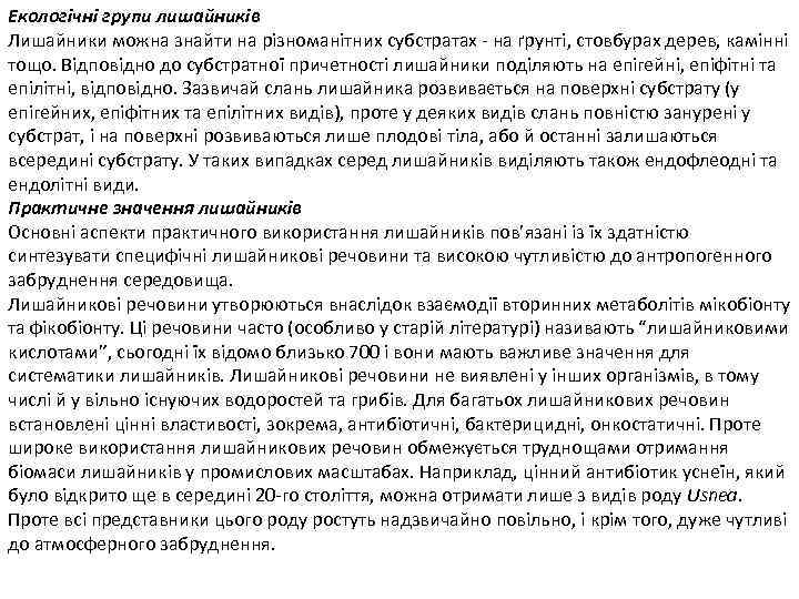 Екологічні групи лишайників Лишайники можна знайти на різноманітних субстратах - на ґрунті, стовбурах дерев,